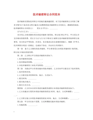技术秘密转让合同范本 