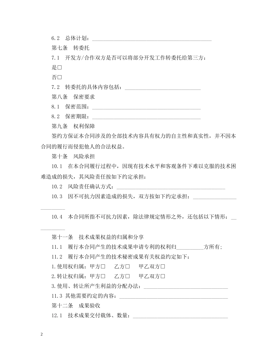 技术秘密开发合同范本3篇 _第2页