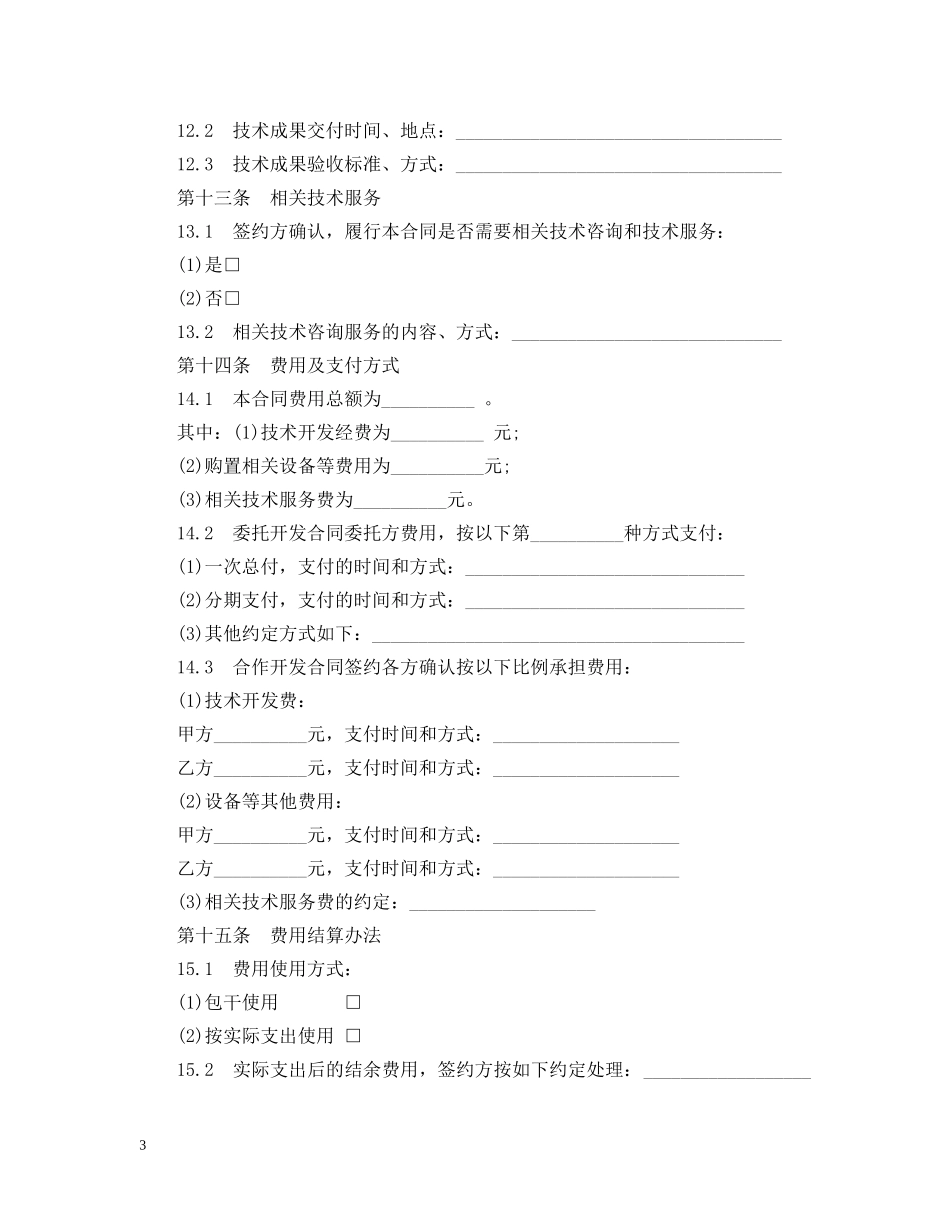 技术秘密开发合同范本3篇 _第3页