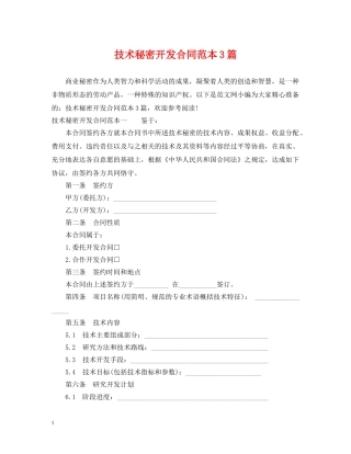 技术秘密开发合同范本3篇 