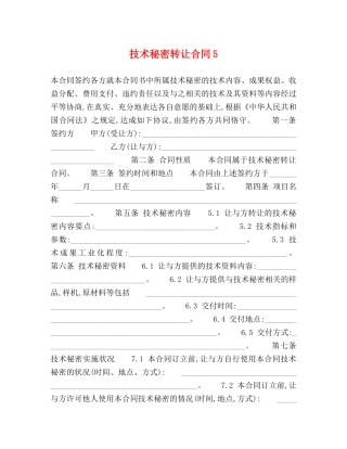 技术秘密转让合同5 