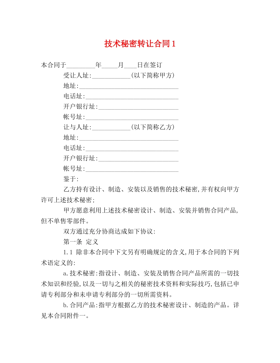 技术秘密转让合同1 _第1页
