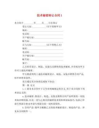 技术秘密转让合同1 