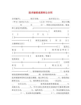 技术秘密成果转让合同 