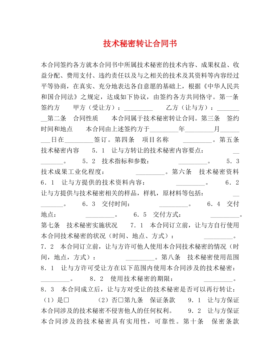 技术秘密转让合同书 (2) _第1页