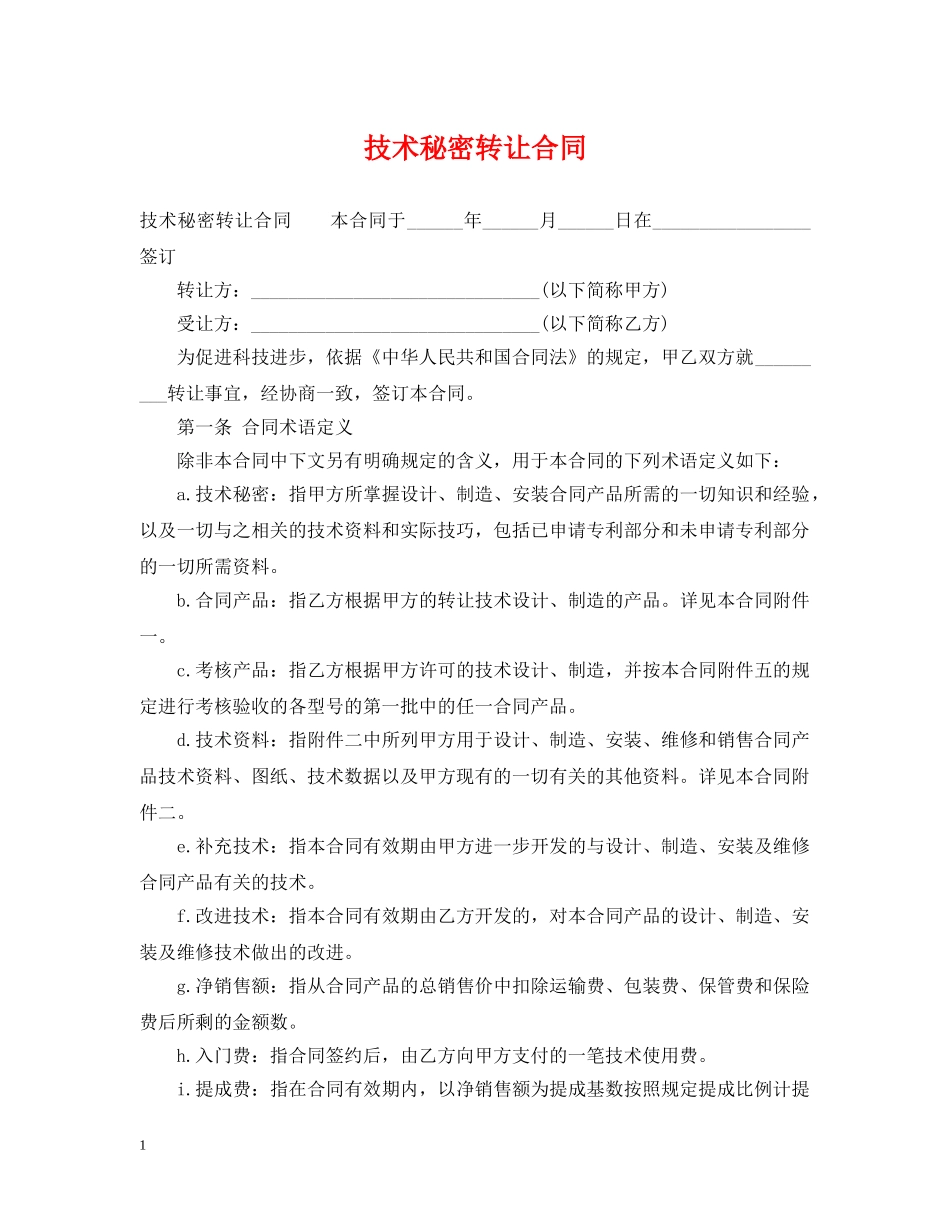 技术秘密转让合同 _第1页