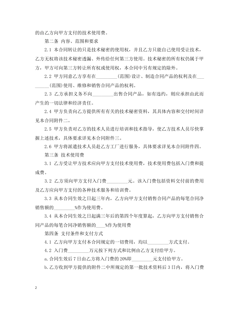 技术秘密转让合同 _第2页