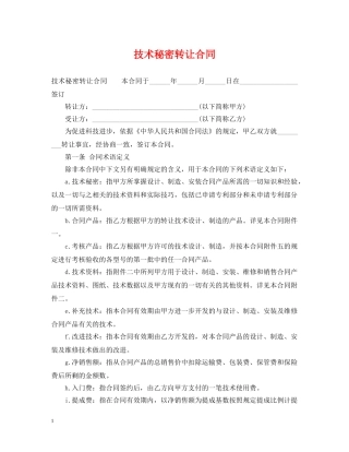 技术秘密转让合同 