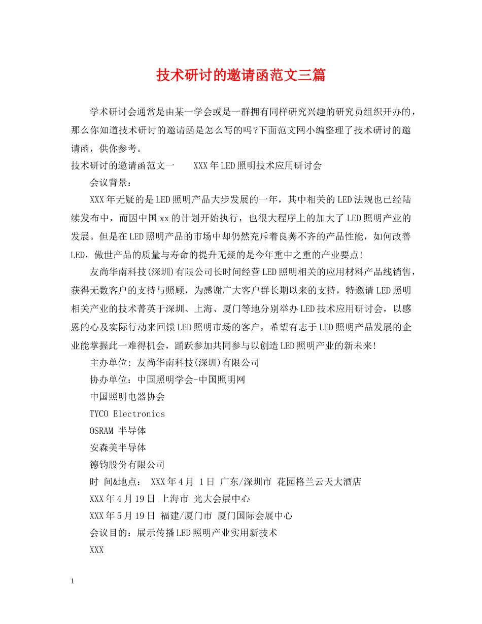 技术研讨的邀请函范文三篇 _第1页