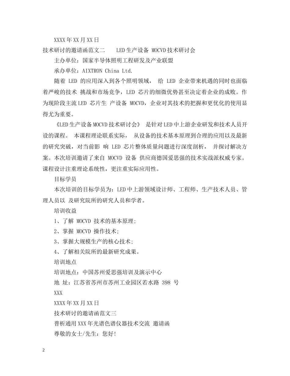技术研讨的邀请函范文三篇 _第2页