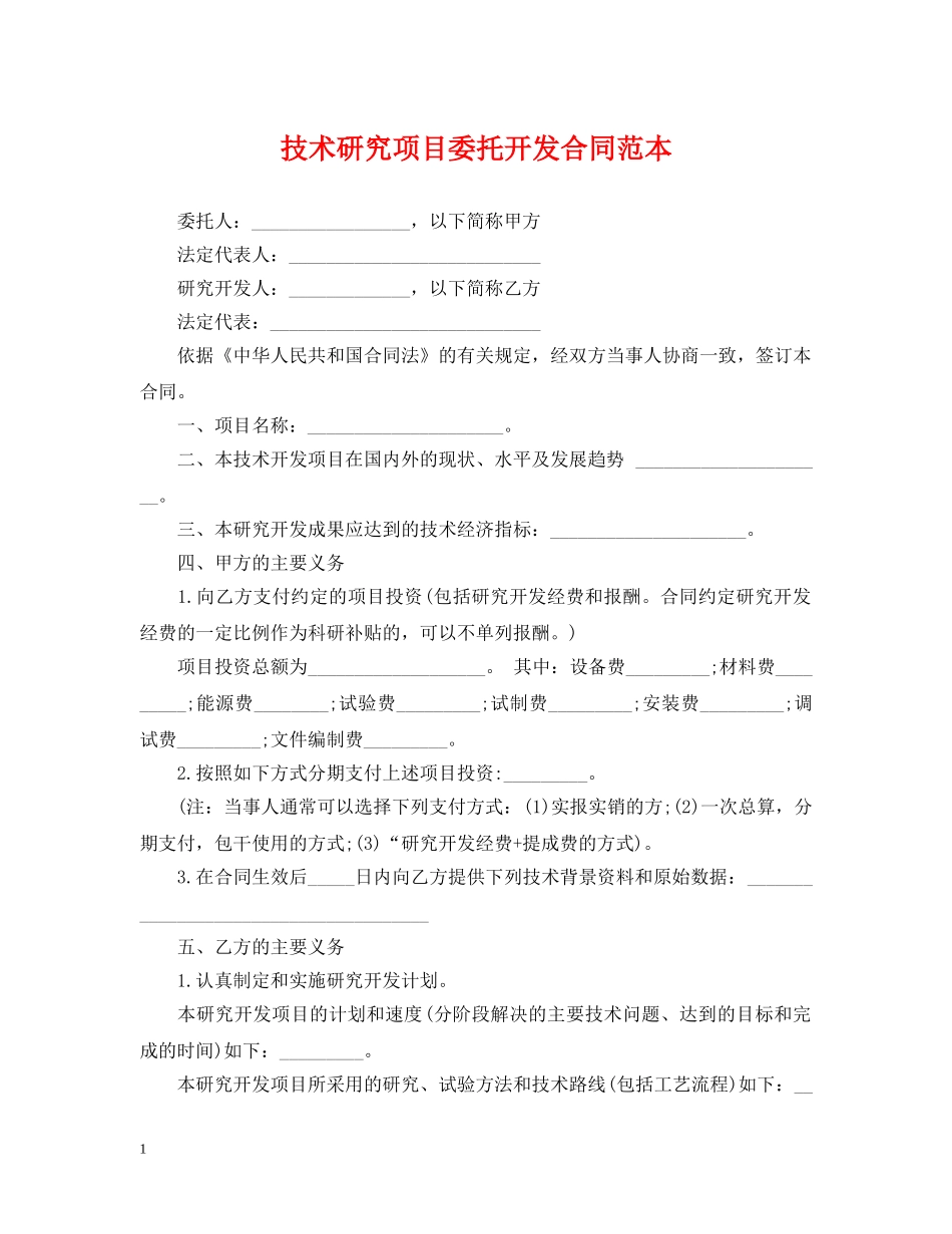 技术研究项目委托开发合同范本 _第1页