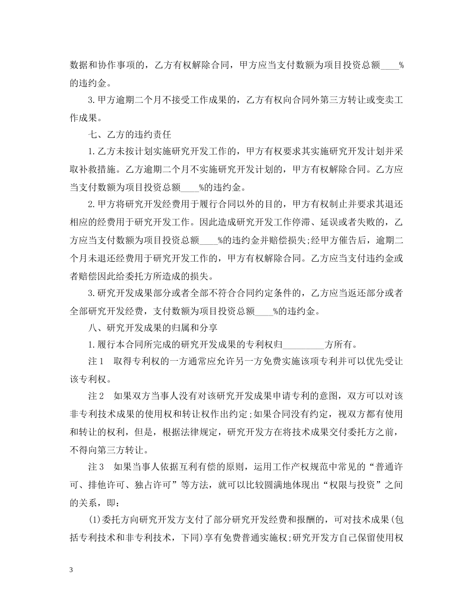 技术研究项目委托开发合同范本 _第3页