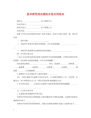 技术研究项目委托开发合同范本 