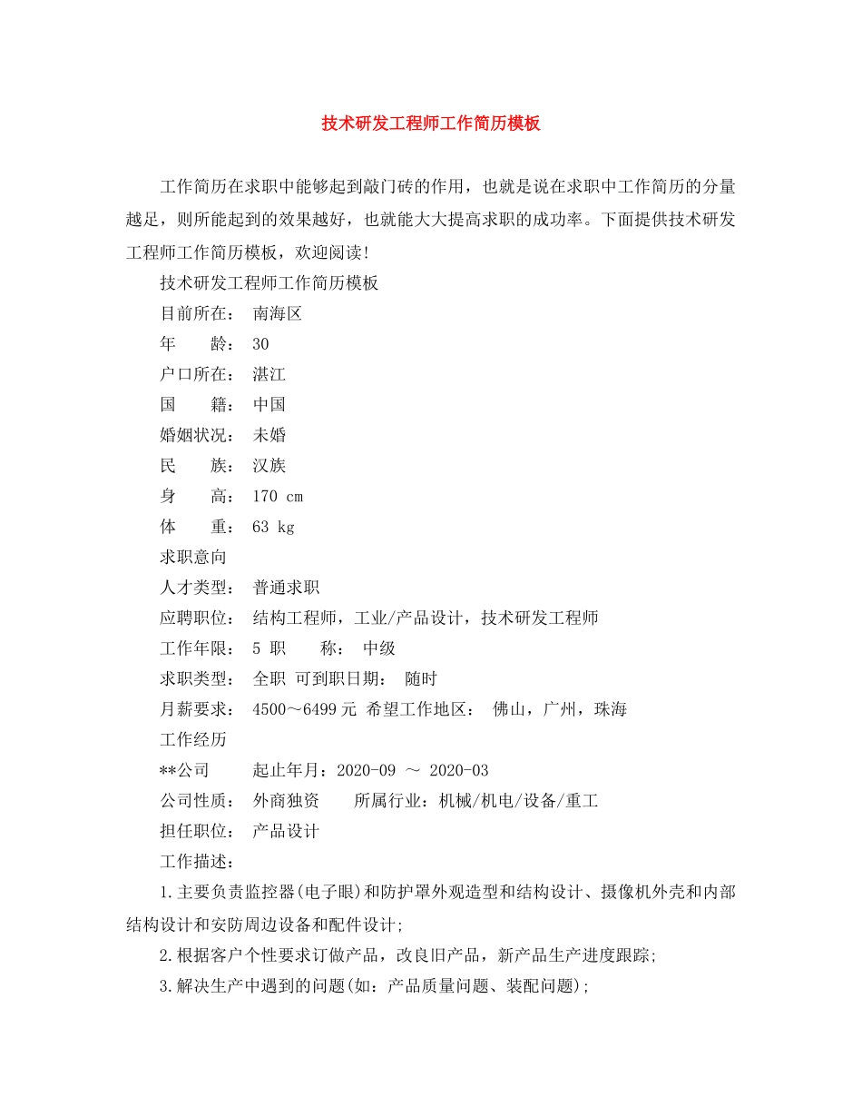 技术研发工程师工作简历模板 _第1页
