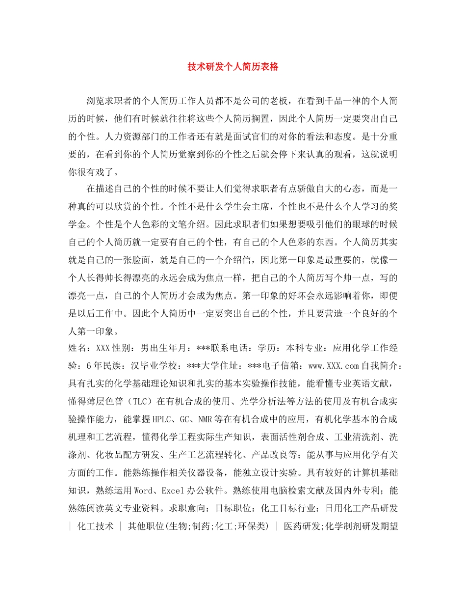 技术研发个人简历表格 _第1页
