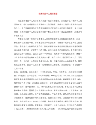 技术研发个人简历表格 