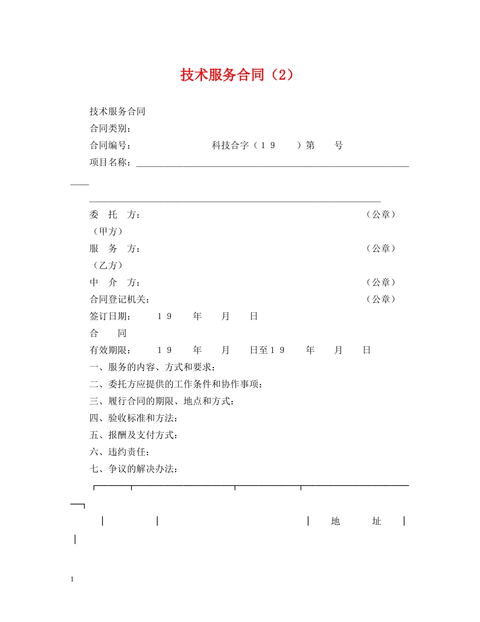 技术服务合同（2） _第1页