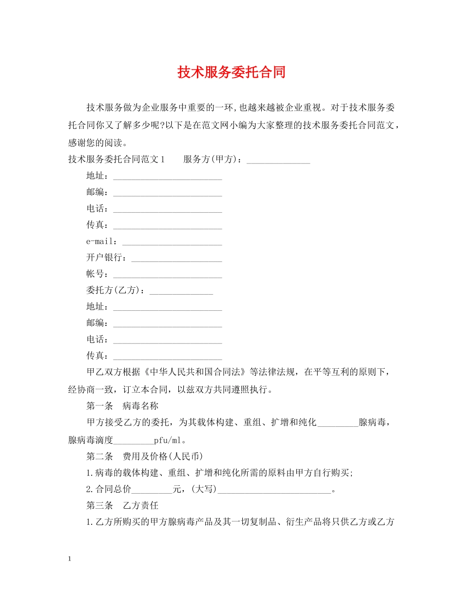 技术服务委托合同 _第1页