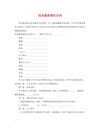 技术服务委托合同 