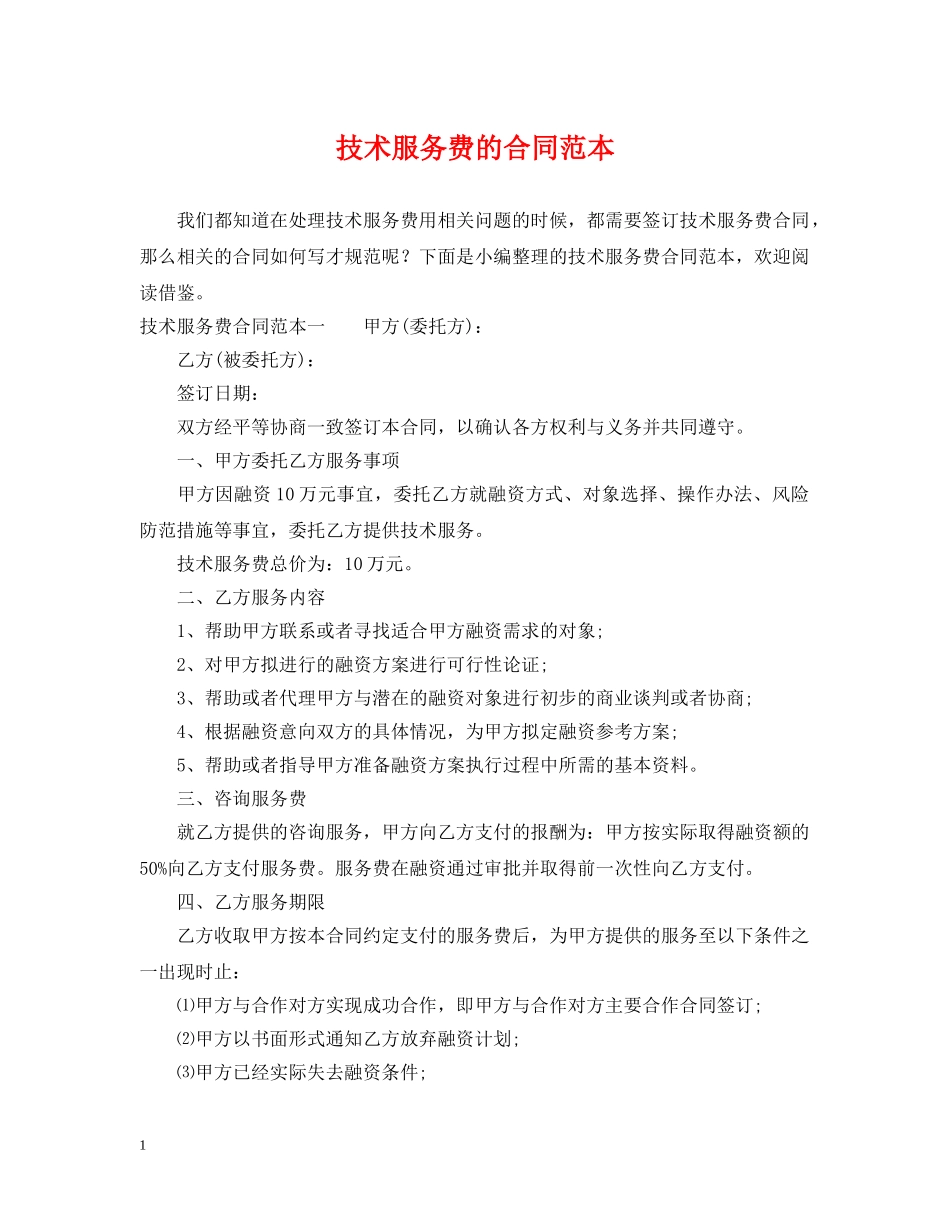 技术服务费的合同范本 _第1页