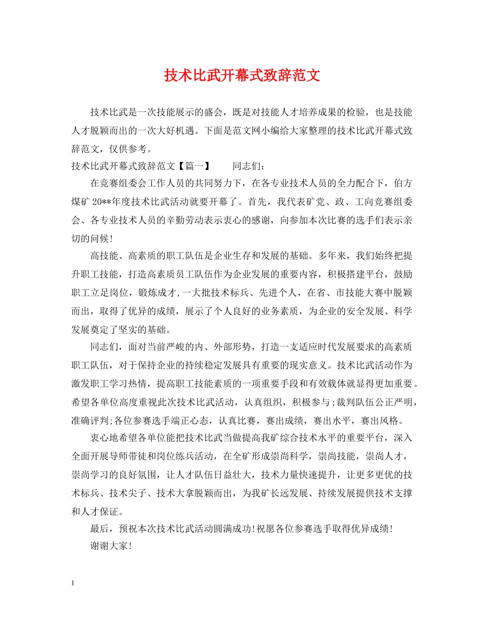 技术比武开幕式致辞范文 _第1页