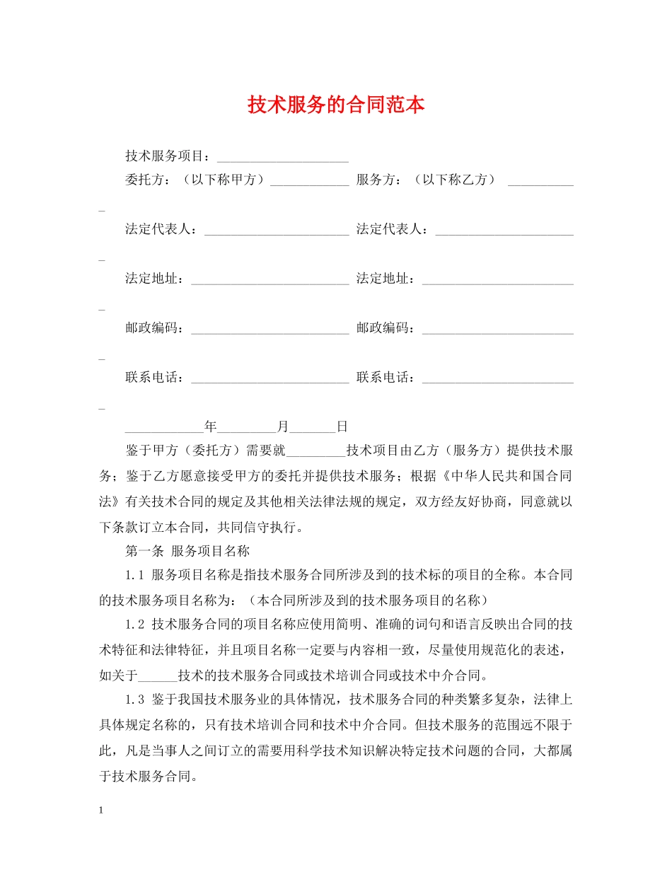技术服务的合同范本 _第1页