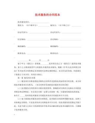 技术服务的合同范本 