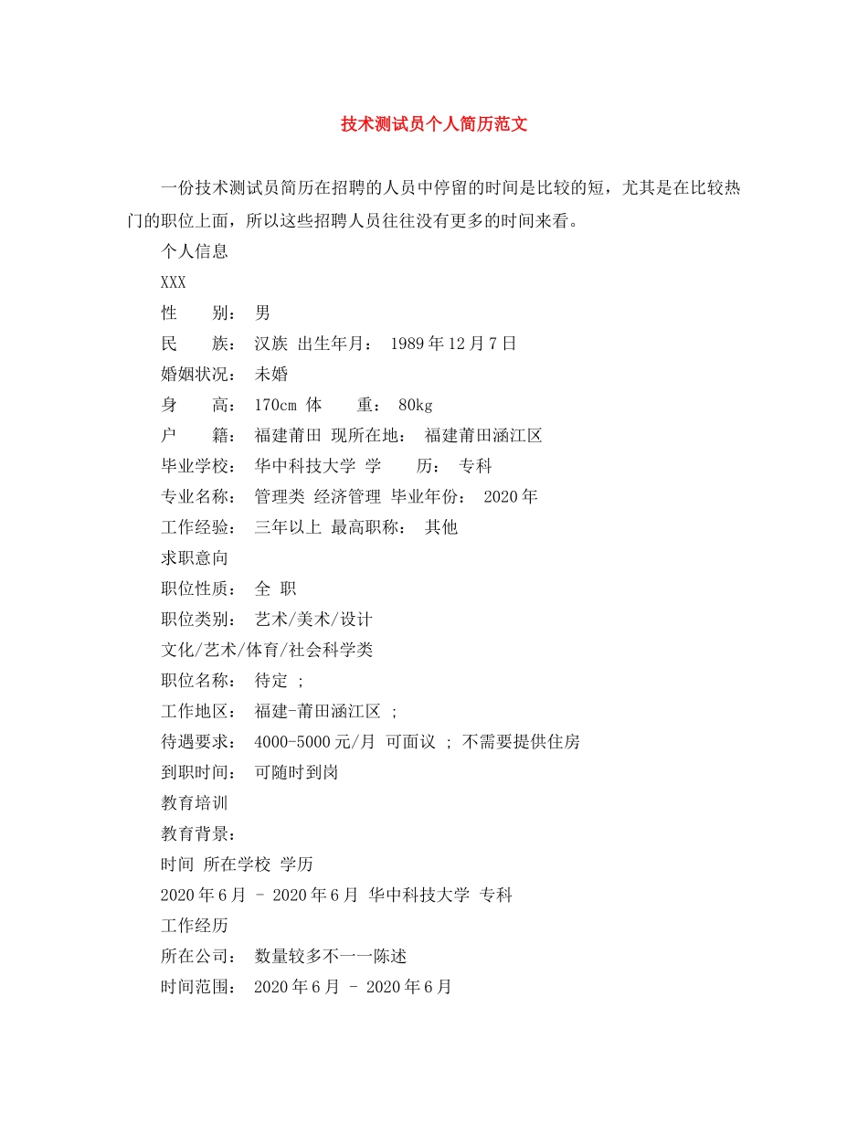 技术测试员个人简历范文 _第1页
