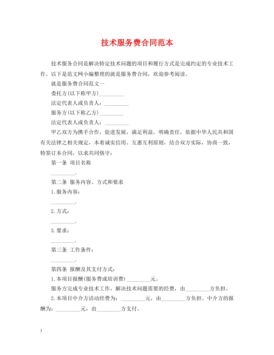 技术服务费合同范本 _第1页