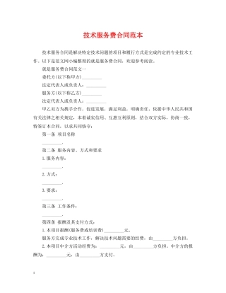 技术服务费合同范本 