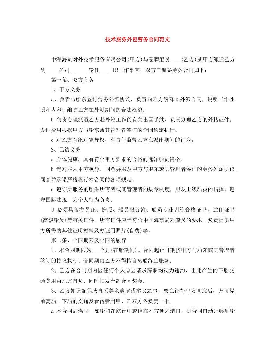技术服务外包劳务合同范文 _第1页