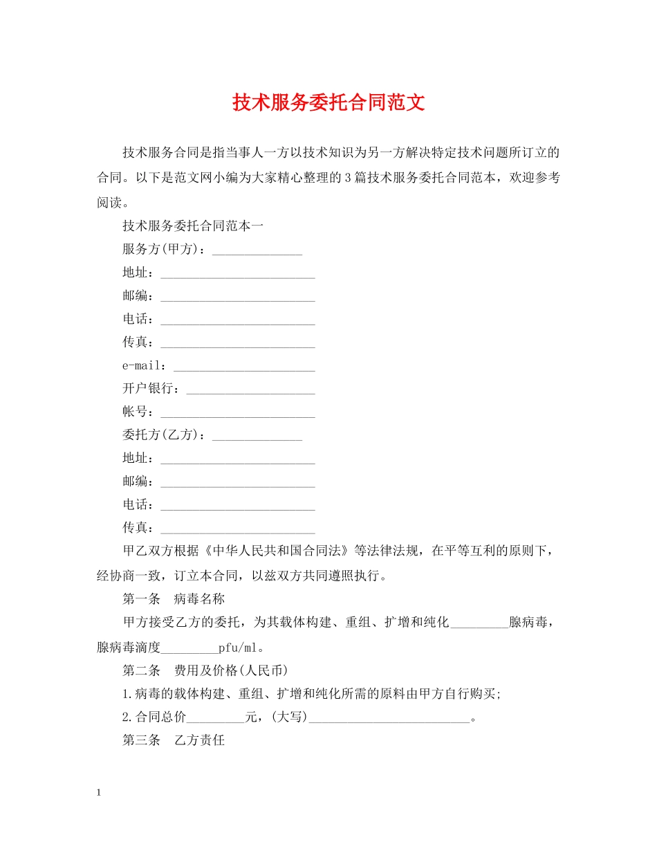 技术服务委托合同范文 _第1页