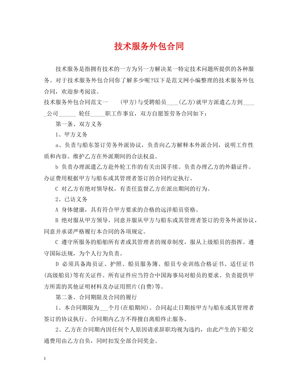 技术服务外包合同 _第1页