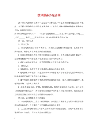 技术服务外包合同 