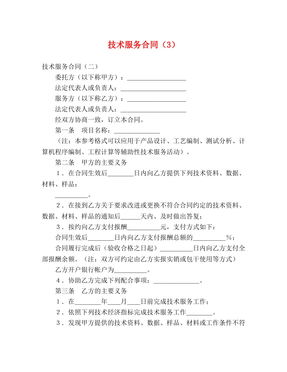 技术服务合同（3） (2) _第1页