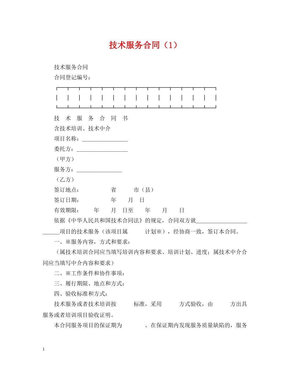 技术服务合同（1） _第1页