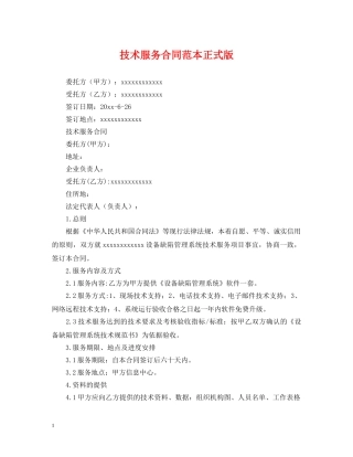 技术服务合同范本正式版 