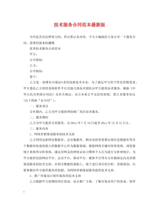 技术服务合同范本最新版 
