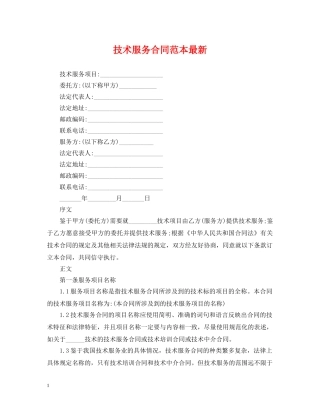 技术服务合同范本最新 