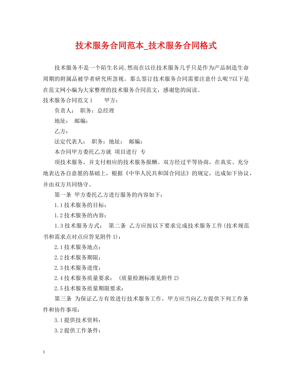 技术服务合同范本_技术服务合同格式 _第1页