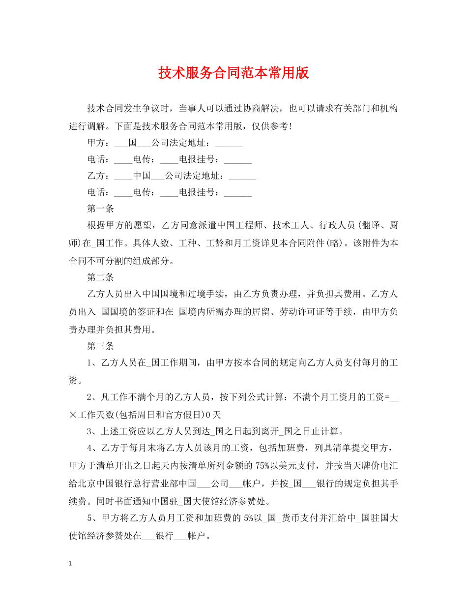 技术服务合同范本常用版 _第1页