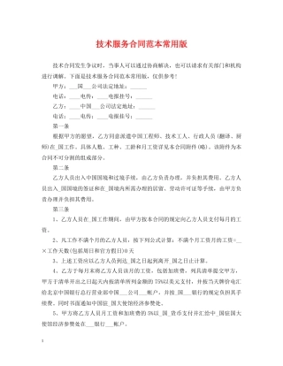 技术服务合同范本常用版 