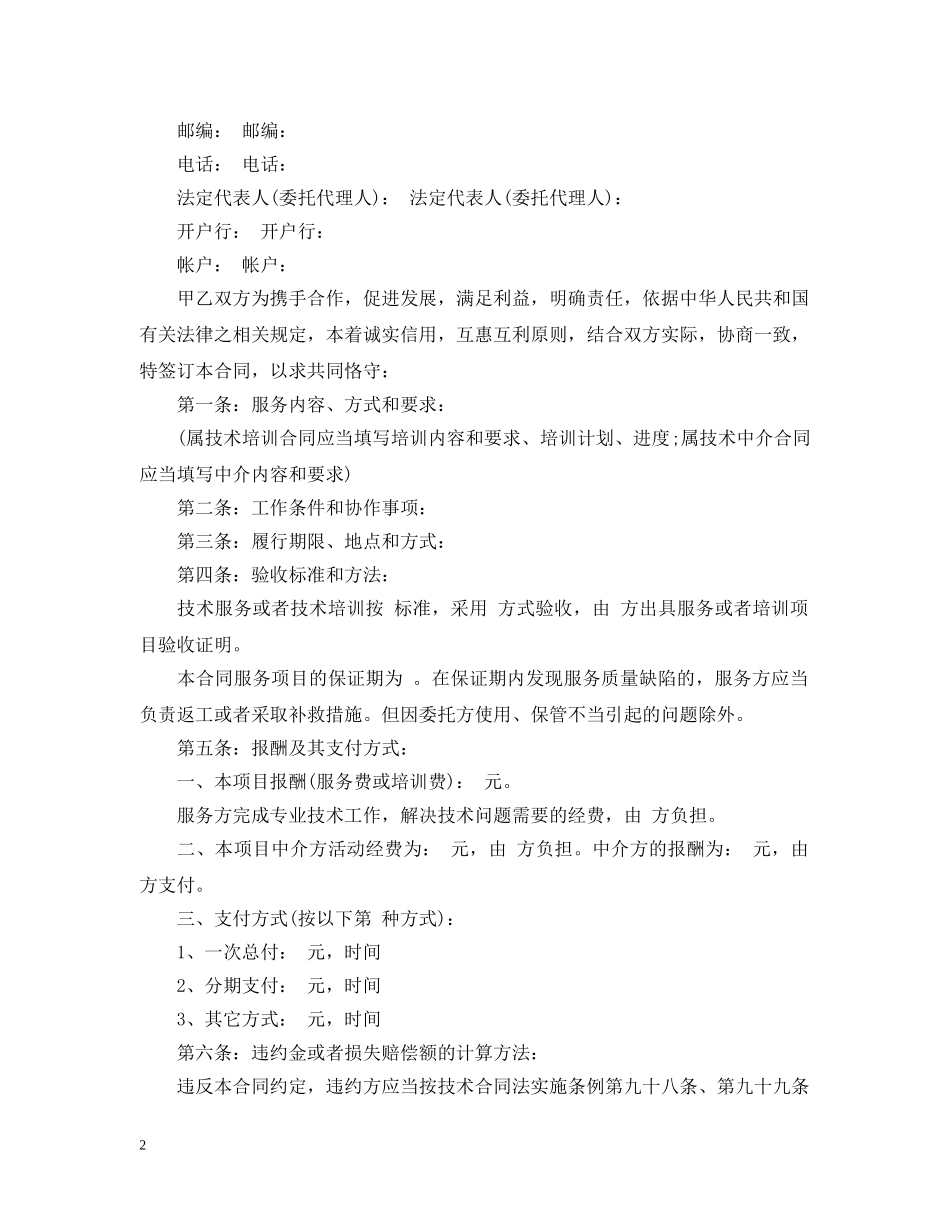 技术服务合同范本与双方责任 _第2页