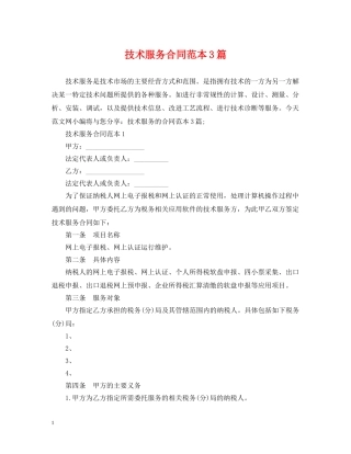 技术服务合同范本3篇 