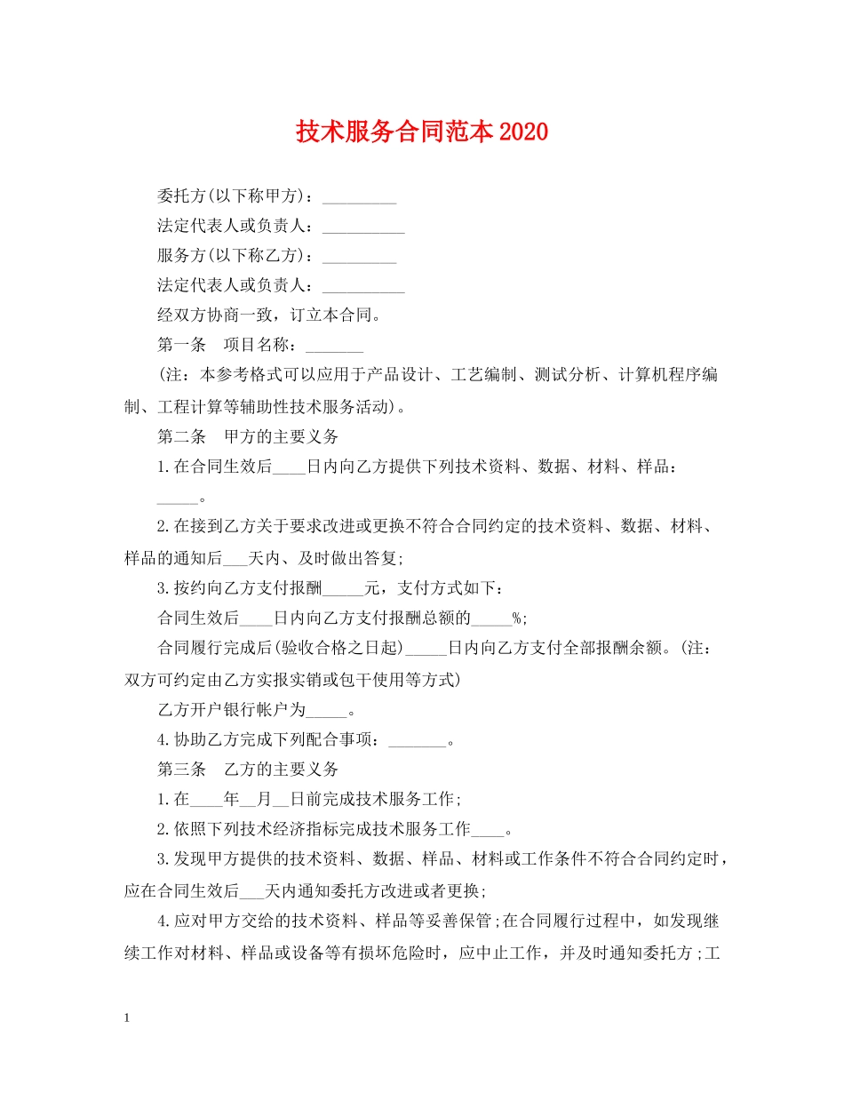 技术服务合同范本2024 _第1页