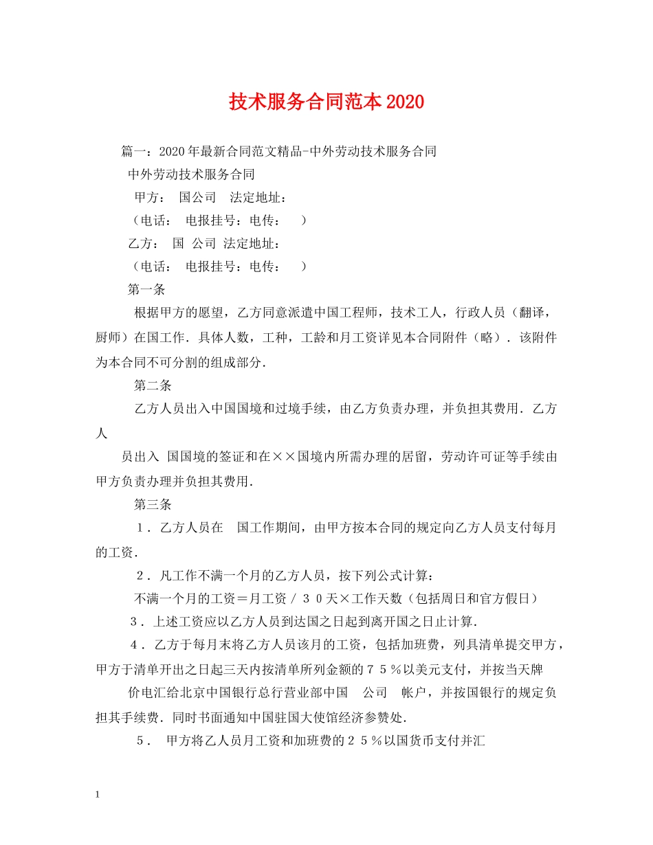 技术服务合同范本2024 (2) _第1页