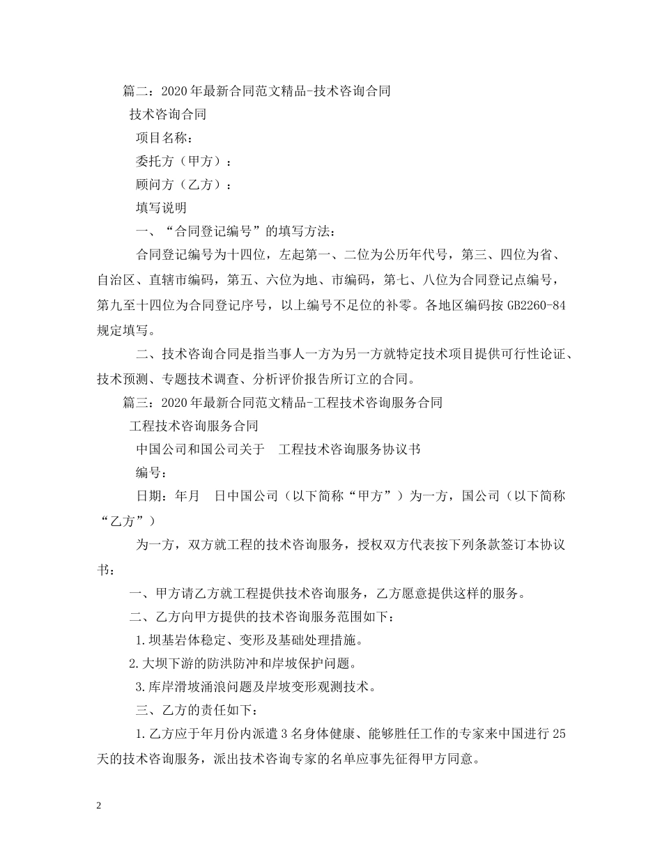 技术服务合同范本2024 (2) _第2页
