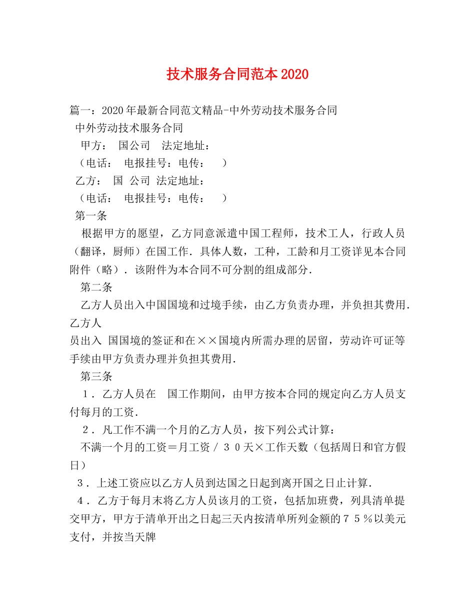 技术服务合同范本2024 (3) _第1页