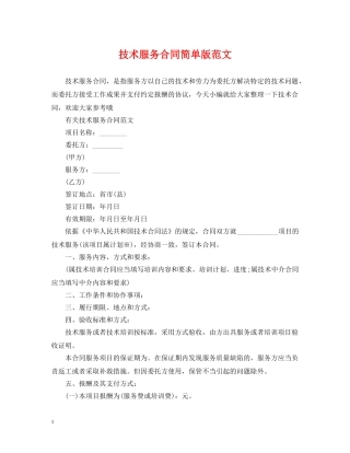 技术服务合同简单版范文 