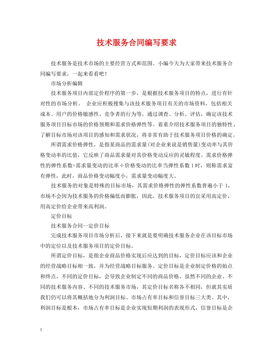 技术服务合同编写要求 _第1页